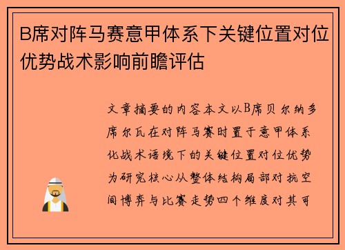 B席对阵马赛意甲体系下关键位置对位优势战术影响前瞻评估