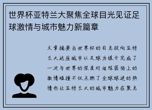 世界杯亚特兰大聚焦全球目光见证足球激情与城市魅力新篇章