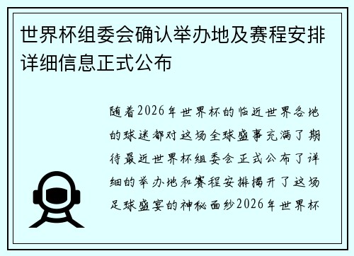 世界杯组委会确认举办地及赛程安排详细信息正式公布