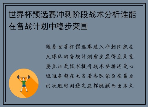 世界杯预选赛冲刺阶段战术分析谁能在备战计划中稳步突围