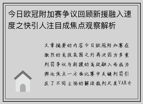 今日欧冠附加赛争议回顾新援融入速度之快引人注目成焦点观察解析