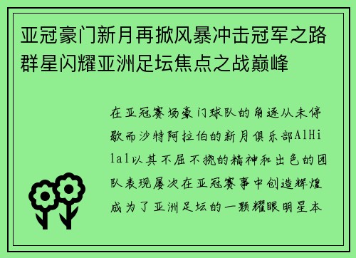 亚冠豪门新月再掀风暴冲击冠军之路群星闪耀亚洲足坛焦点之战巅峰