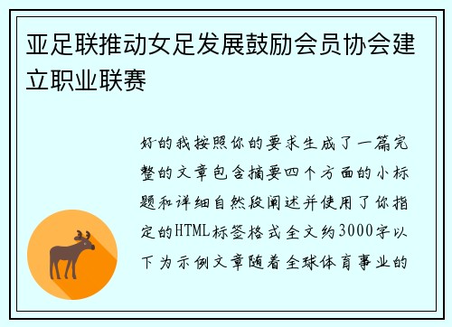 亚足联推动女足发展鼓励会员协会建立职业联赛