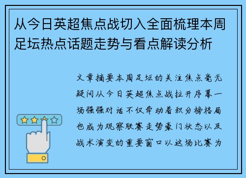 从今日英超焦点战切入全面梳理本周足坛热点话题走势与看点解读分析