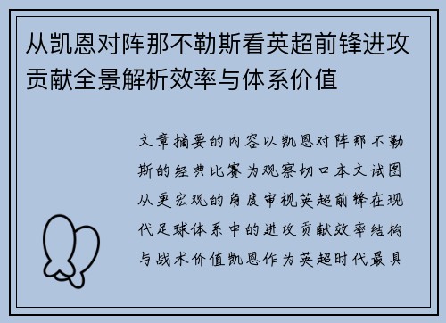 从凯恩对阵那不勒斯看英超前锋进攻贡献全景解析效率与体系价值