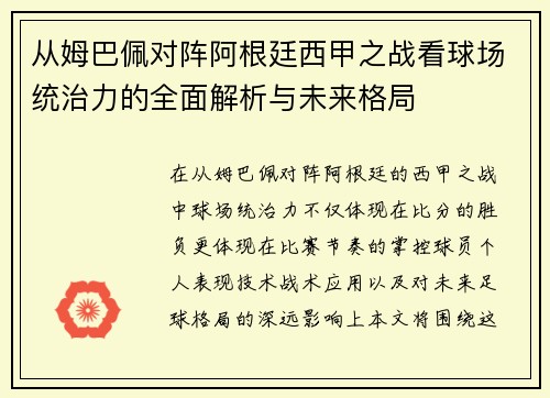 从姆巴佩对阵阿根廷西甲之战看球场统治力的全面解析与未来格局