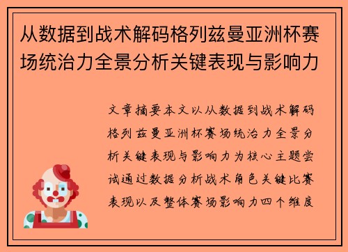 从数据到战术解码格列兹曼亚洲杯赛场统治力全景分析关键表现与影响力