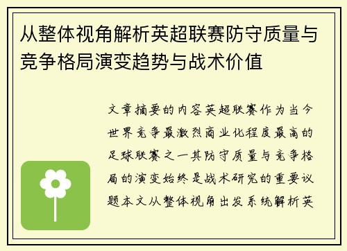 从整体视角解析英超联赛防守质量与竞争格局演变趋势与战术价值