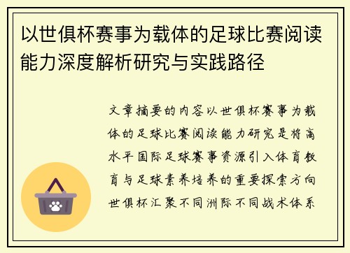 以世俱杯赛事为载体的足球比赛阅读能力深度解析研究与实践路径