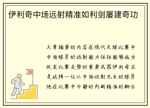 伊利奇中场远射精准如利剑屡建奇功
