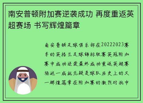 南安普顿附加赛逆袭成功 再度重返英超赛场 书写辉煌篇章
