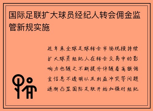 国际足联扩大球员经纪人转会佣金监管新规实施