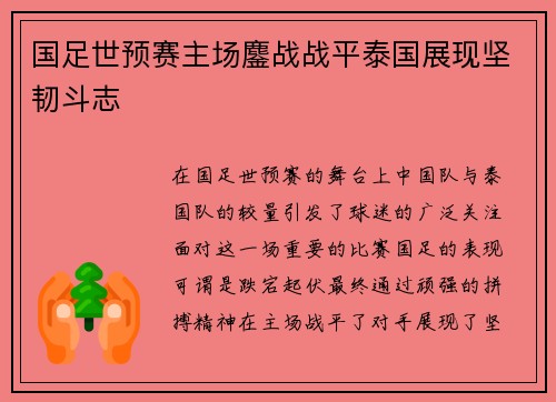 国足世预赛主场鏖战战平泰国展现坚韧斗志