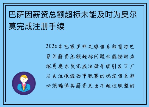 巴萨因薪资总额超标未能及时为奥尔莫完成注册手续