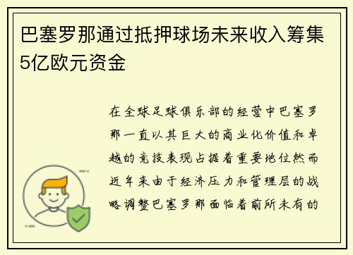 巴塞罗那通过抵押球场未来收入筹集5亿欧元资金
