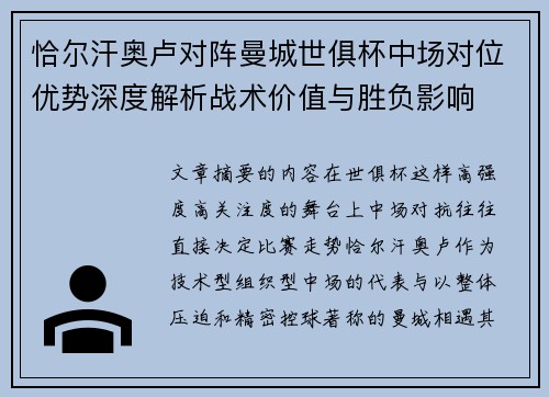 恰尔汗奥卢对阵曼城世俱杯中场对位优势深度解析战术价值与胜负影响