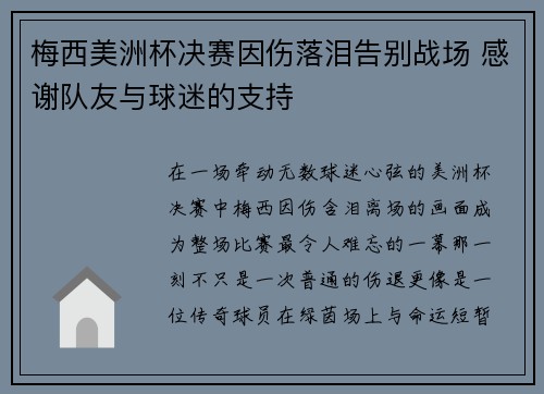 梅西美洲杯决赛因伤落泪告别战场 感谢队友与球迷的支持