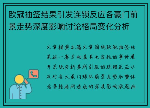 欧冠抽签结果引发连锁反应各豪门前景走势深度影响讨论格局变化分析