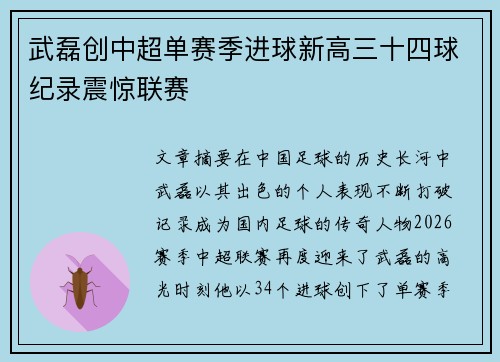 武磊创中超单赛季进球新高三十四球纪录震惊联赛