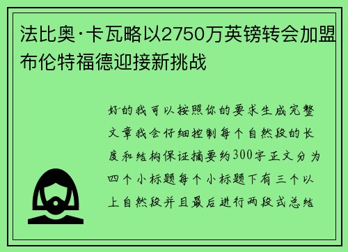 法比奥·卡瓦略以2750万英镑转会加盟布伦特福德迎接新挑战