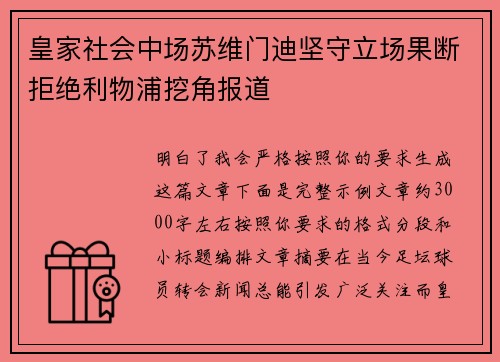皇家社会中场苏维门迪坚守立场果断拒绝利物浦挖角报道