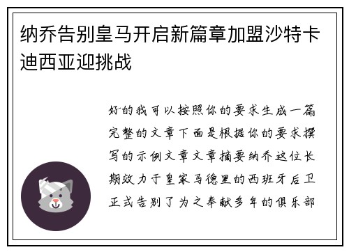 纳乔告别皇马开启新篇章加盟沙特卡迪西亚迎挑战