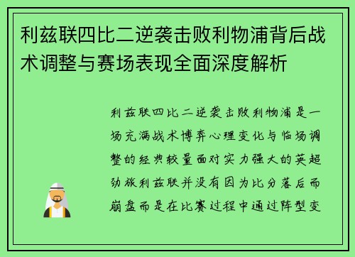 利兹联四比二逆袭击败利物浦背后战术调整与赛场表现全面深度解析